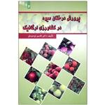 کتاب پرورش درختان میوه در کشاورزی ارگانیک اثر دکتر قاسم توحید لو نشر علم کشاورزی