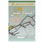 کتاب اعتماد به نفس اثر باربارا دی آنجلیس نشر نسل نو اندیش