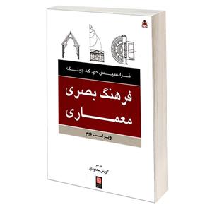 کتاب فرهنگ بصری معماری اثر فرانسیس دی. ک. چینگ نشر امید انقلاب