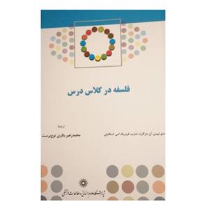 کتاب فلسفه در کلاس درس اثر جمعی از نویسندگان نشر پژوهشگاه علوم انسانی و مطالعات فرهنگی
