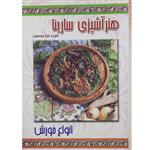 کتاب هنر آشپزی سارینا اثر سیده لیلا موسوی معاف نشر پاناسارینا
