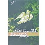 کتاب تاکستان های دشت ناز اثر علی الله سلیمی انتشارات هزاره