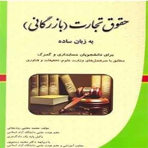 حقوق تجارت(بازرگانی)به زبان ساده