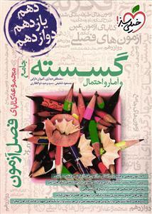 کتاب فصل آزمون گسسته و آمار و احتمال جامع اثر جمعی از نویسندگان انتشارات خیلی سبز