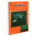 کتاب تحلیل و تشریح مسائل فیزیک پایه مکانیک اثر سید علاء الدین قرشی قاسم اسکویی نشر امید انقلاب جلد 1 