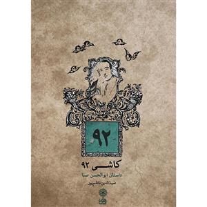 کتاب کاشی 92 داستان ابوالحسن صبا اثر ضیا الدین ناظم پور انتشارات ماهور