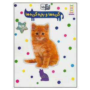 کتاب گربه ها و بچه گربه ها (بچسبان و بیاموز 15) اثر نیما سلامیان نشر نردبان