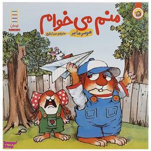 کتاب منم می خوام اثر مرسر مایر