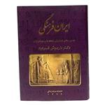 کتاب ایران فرهنگی نخستین ساکنان، فرمانروایان، پایتخت ها و پرچم های ایران اثر دکتر داریوش فرهود انتشارات درخت زندگی