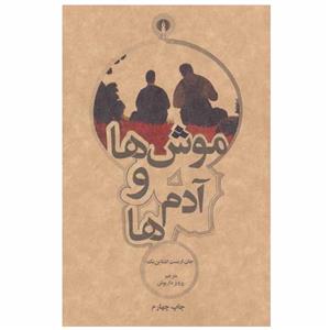 کتاب موش ها و آدم ها اثر جان ارنست اشتاین بک نشر علمی فرهنگی