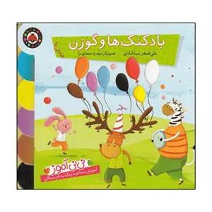 کتاب بادکنک ها و گوزن اثر علی‌اصغر سید آبادی انتشارات شهرقلم