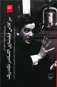 کتاب سر کلاس فیلم سازی الکساندر مکندریک اثر الکساندر مکندریک نشر چشمه