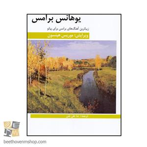 کتاب زیباترین آهنگ های برامس برای پیانو اثر یوهانس برامس انتشارات هنر و فرهنگ