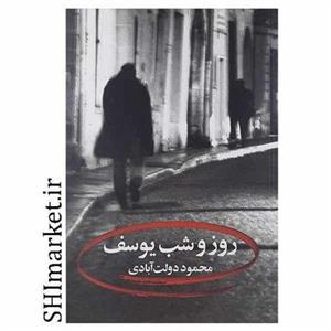 کتاب روز شب یوسف اثر محمود دولت آبادی نشر نگاه