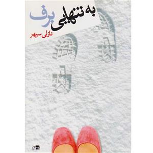 کتاب به تنهایی برف اثر نازلی سپهر نشر بدون