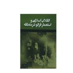 کتاب انقلاب اسلامی و استعمار فرانو در منطقه اثر مجید صفاتاج انتشارات سفیر اردهال