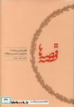 کتاب قصه قصه ها کهن ترین روایت از ماجرای شمس ومولانا اثر محمد علی موحد انتشارات کارنامه