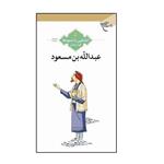 کتاب آشنایی با اسوه ها عبدالله بن مسعود اثر جواد محدثی انتشارات بوستان کتاب