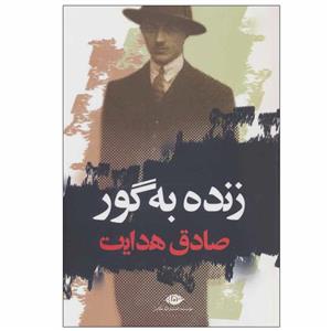 کتاب زنده به گور اثر صادق هدایت نشر نگاه