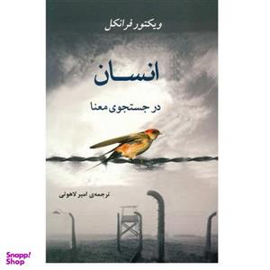 کتاب انسان در جستجوی معنا اثر ویکتور فرانکل انتشارات جامی