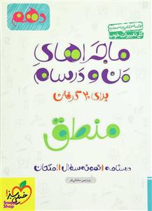 کتاب ماجراهای من و درسام منطق دهم اثر پردیس سامانی فر انتشارات خیلی سبز
