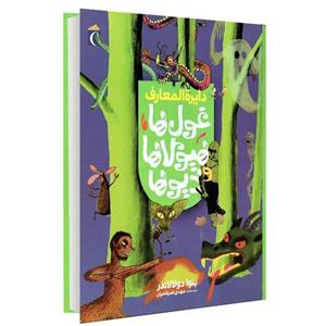 کتاب دایرة المعارف غول ها هیولا ها و دیوها اثر بنوا دولالاندر نشر محراب قلم