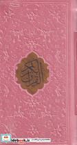 کتاب قرآن کریم و مفاتیح الجنان انتشارات پیام عدالت