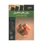 کتاب روش های تحقیق برای علوم رفتاری اثر فردریک جی گراوتر و لوری آن بی فورزانو انتشارات فروزش