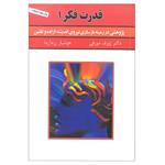 کتاب قدرت فکر 1 اثر ژوزف مورفی انتشارات سپنج 