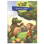 کتاب میمون و تمساح مجموعه حکایت های پندآموز اثر جمعی از نویسندگان انتشارات شازده کوچولو