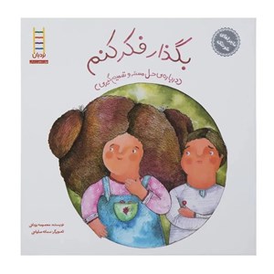 کتاب بگذار فکر کنم - درباره‌ی حل مسئله و تصمیم‌گیری اثر معصومه یزدانی