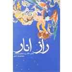 کتاب راز انار اثر فاطمه آقا سید جعفر صحاف انتشارات خورشید باران