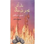 کتاب مثل آتش که در دل سنگ اثر حسین اسرافیلی انتشارات خورشید باران