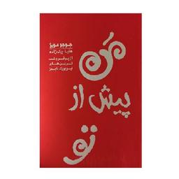 کتاب من پیش از تو اثر جوجو مویز انتشارات آفرینه