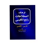 کتاب فرهنگ اصطلاحات رایج انگلیسی اثر دکتر محمد گلشن انتشارات نخبگان فردا