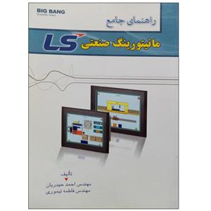کتاب راهنمای جامع مانیتورینگ صنعتی LS اثر مهندس احمد حیدریان و مهندس فاطمه تیموری نشر دانشگاهی فرهمند