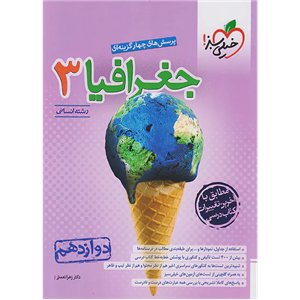 کتاب پرسش های چهار گزینه ای جغرافیا دوازدهم اثر زهرا نعمتی و الهه همایون زاده انتشارات خیلی سبز