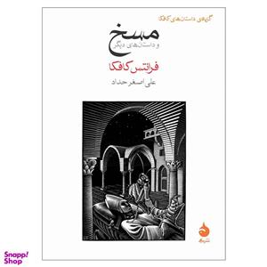 کتاب مسخ و داستان های دیگر اثر فرانتس کافکا نشرماهی