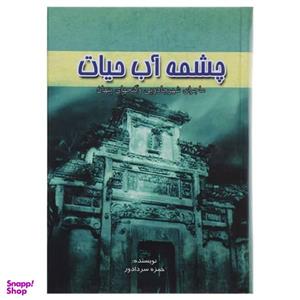کتاب چشمه آب حیات ماجرای شهر جادویی و گنجهای پنهان اثر حمزه سردادور