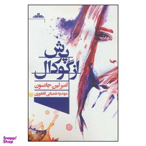 کتاب پرش از گودال اثر امبرلین جانسون نشر مات