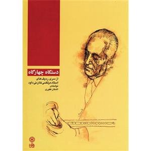 کتاب دستگاه چهارگاه از سری ردیف های مرتضی نی داوود اثر اشکان غفوری انتشارات ماهور