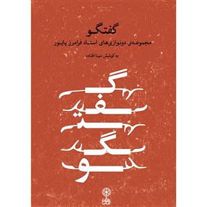 کتاب گفتگو مجموعه دونوازی های استاد فرامرز پایور اثر مینا افتاده انتشارات ماهور