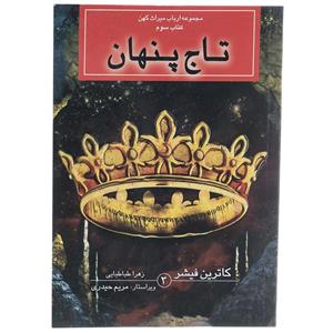 کتاب تاج پنهان اثر کاترین فیشر