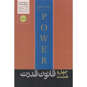 کتاب 48 قانون قدرت اثر رابرت گرین نشر هورمزد