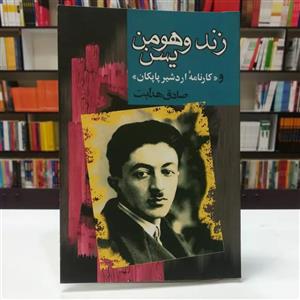 کتاب زند و هومن یسن و «کارنامه اردشیر پاپکان» - اثر صادق هدایت - نشر مجید-به سخن