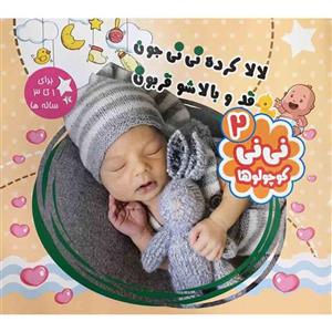 کتاب لالا کرده نی نی جون قد و بالاشو قربون برای 1 تا 3 ساله ها اثر محمود میرزایی دلاویز نشر آفتاب طلایی جلد 2