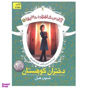 کتاب آکادمی شاهزاده خانم 1 دختران کوهستان اثر شنون هیل نشر افق