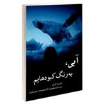 کتاب آبی، به رنگ کبودهایم اثر پارمیدا فتحی نشر ارشدان