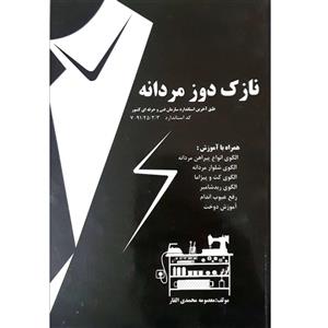 کتاب نازک دوز مردانه اثر معصومه محمدی القار انتشارات پیک ریحان