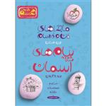 کتاب ماجراهای من و درسام پیام های آسمان هشتم اثر محمد کشوری انتشارات خیلی سبز